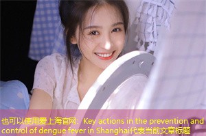 Key actions in the prevention and control of dengue fever in Shanghai